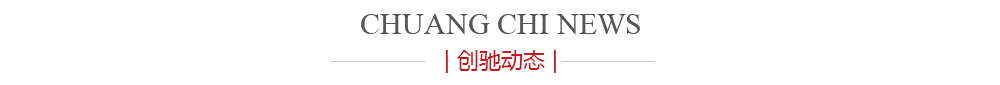 創(chuàng)馳動態(tài)